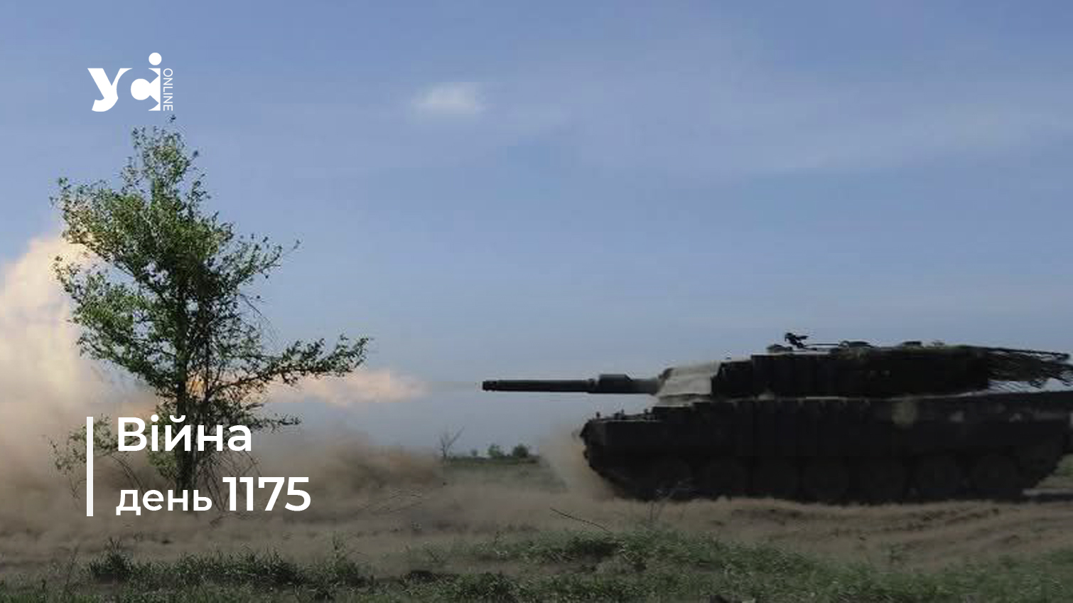 Війна. День 1175: коротко про головне (ОНОВЛЮЄТЬСЯ) usionline.com Війна. День 1175: коротко про головне (ОНОВЛЮЄТЬСЯ) «фото»