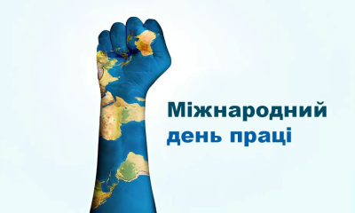 1 травня — дуже важливий день «фото»