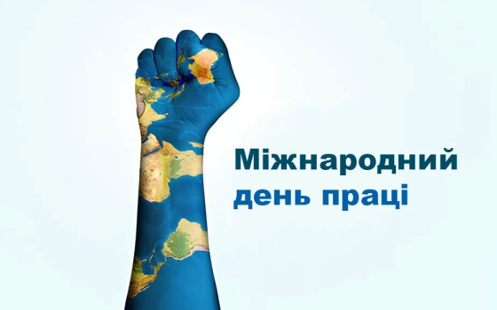 1 травня — дуже важливий день «фото»