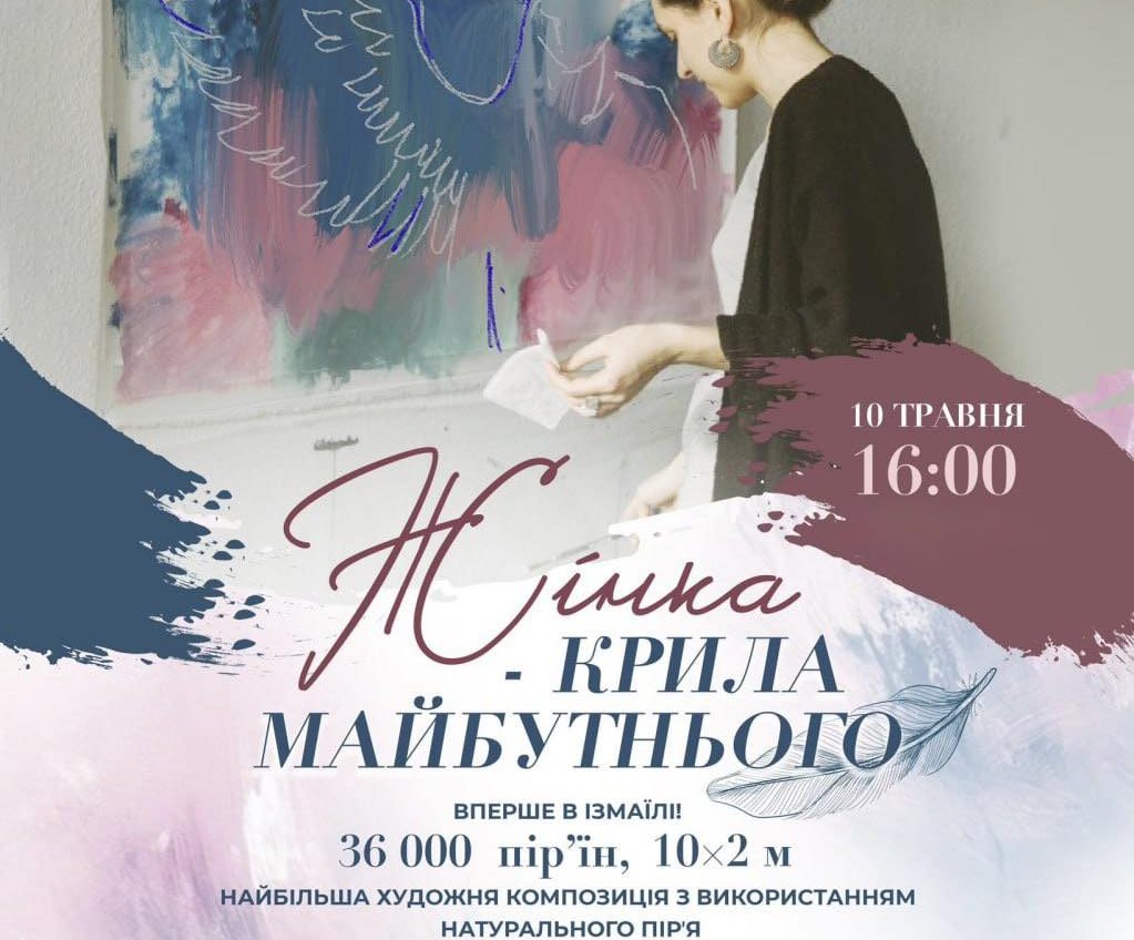 Тридцять шість тисяч пір’їн: в Ізмаїлі готуються до встановлення національного рекорду usionline.com Тридцять шість тисяч пір’їн: в Ізмаїлі готуються до встановлення національного рекорду «фото»