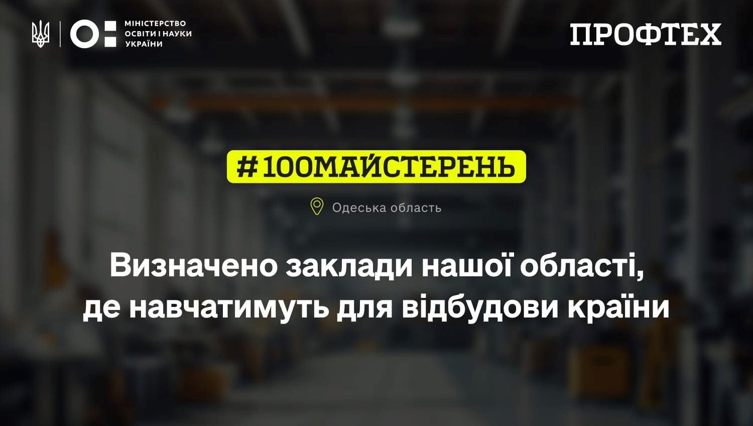 Чотири заклади профтехосвіти Одещини отримають понад 21 мільйон гривень на модернізацію майстерень usionline.com Чотири заклади профтехосвіти Одещини отримають понад 21 мільйон гривень на модернізацію майстерень «фото»