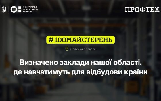 Чотири заклади профтехосвіти Одещини отримають понад 21 мільйон гривень на модернізацію майстерень «фото»