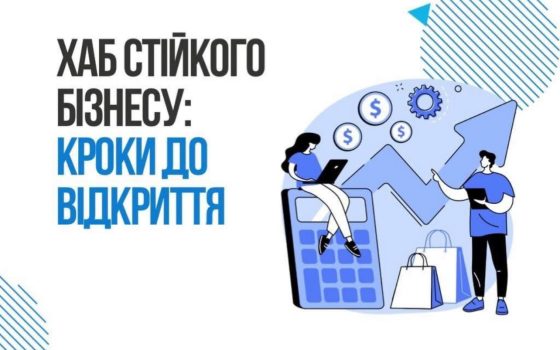 В Одесі з’явиться Хаб стійкого бізнесу «фото»