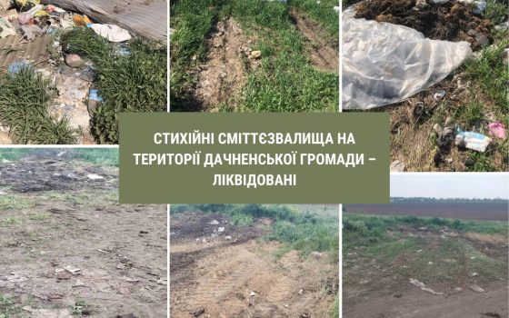 В Дачненській громаді прибрали несанкціоновані сміттєзвалища «фото»