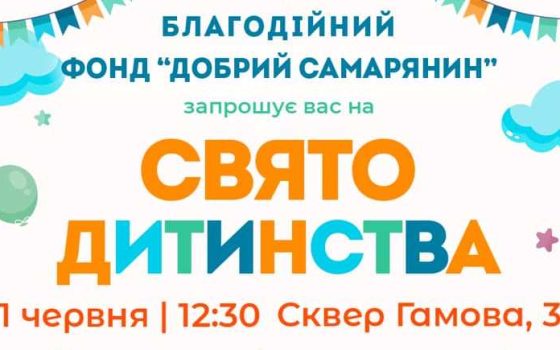 У сквері Гамова відбудеться велике свято для дітей «фото»