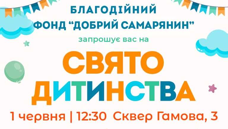У сквері Гамова відбудеться велике свято для дітей usionline.com У сквері Гамова відбудеться велике свято для дітей «фото»