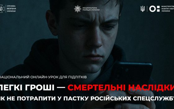 Урок проти ФСБ: українським школярам пояснювали, чому «легкі гроші» можуть коштувати свободи usionline.com Урок проти ФСБ: українським школярам пояснювали, чому «легкі гроші» можуть коштувати свободи «фото»