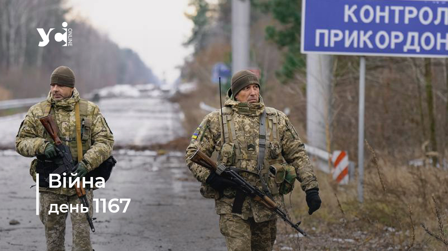 Війна. День 1167: коротко про головне (ОНОВЛЮЄТЬСЯ) usionline.com Війна. День 1167: коротко про головне (ОНОВЛЮЄТЬСЯ) «фото»