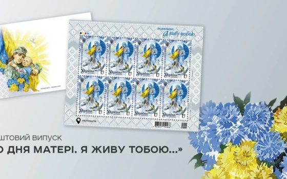 Укрпошта презентує нову марку «До Дня матері. Я живу тобою…» «фото»