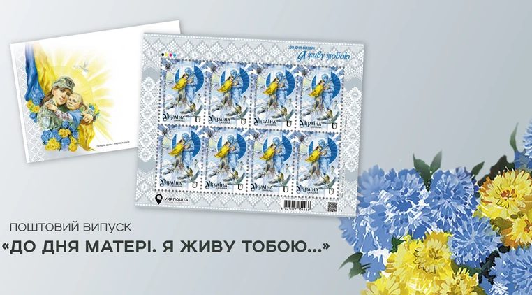 Укрпошта презентує нову марку «До Дня матері. Я живу тобою…» usionline.com Укрпошта презентує нову марку «До Дня матері. Я живу тобою…» «фото»