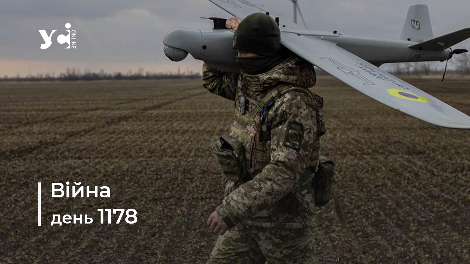 Війна. День 1178: коротко про головне (ОНОВЛЮЄТЬСЯ) «фото»
