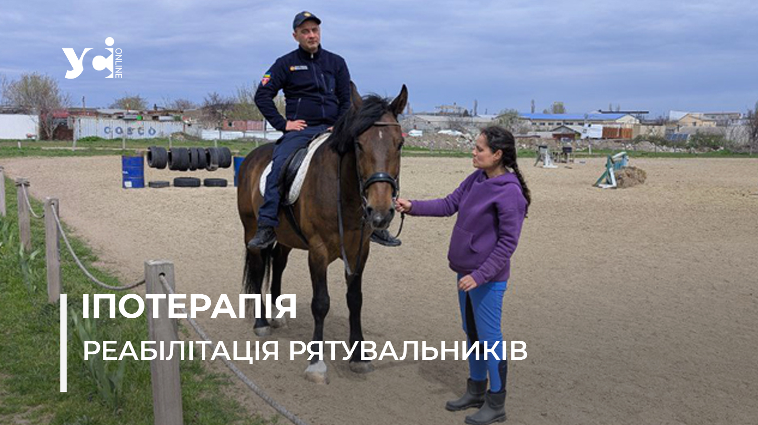 Їзда верхи та спілкування з тваринами: рятувальників Одещини реабілітують за допомогою коней (фото) usionline.com Їзда верхи та спілкування з тваринами: рятувальників Одещини реабілітують за допомогою коней (фото) «фото»