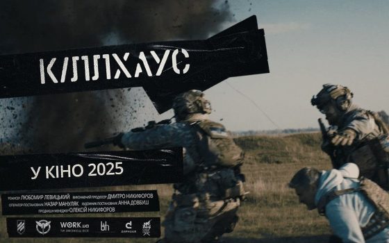 Стрічка «Killhouse»: реальна історія з військовими СБУ, ГУР і Третьої штурмової бригади в ролях (відео) «фото»