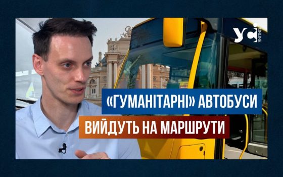 «Гуманітарні» автобуси: коли й де будуть курсувати в Одесі та скільки коштуватиме проїзд (відео) «фото»