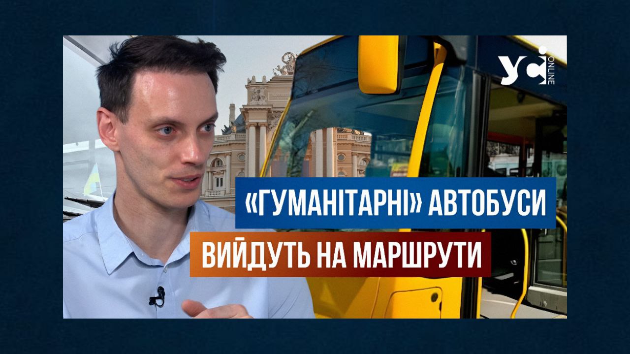 «Гуманітарні» автобуси: коли й де будуть курсувати в Одесі та скільки коштуватиме проїзд (відео) «фото»
