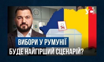 Хто стане президентом Румунії й що це означатиме для України (відео) usionline.com Хто стане президентом Румунії й що це означатиме для України (відео) «фото»
