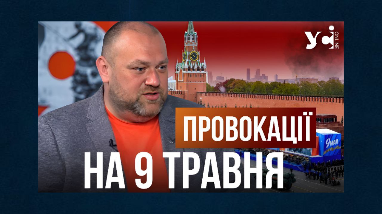 9 травня в Україні варто очікувати на провокації з боку РФ (відео) «фото»