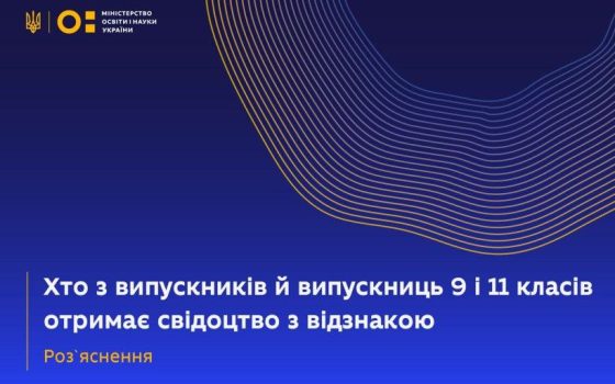 За що видаватимуть атестат та свідоцтво з відзнакою у школах «фото»