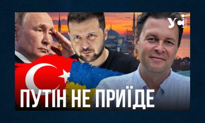 Путін не з’явиться на переговорах в Стамбулі 15 травня (відео) usionline.com Путін не з’явиться на переговорах в Стамбулі 15 травня (відео) «фото»