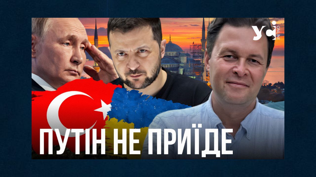 Путін не з’явиться на переговорах в Стамбулі 15 травня (відео) «фото»
