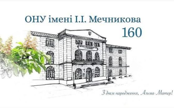 160 років наукових звершень: сьогодні ОНУ імені І. І. Мечникова святкує ювілей «фото»