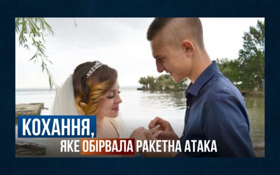 Кохання, яке обірвала ракетна атака. Історія родини загиблого поліцейського «Люті» Андрія Ільюшина (відео) «фото»