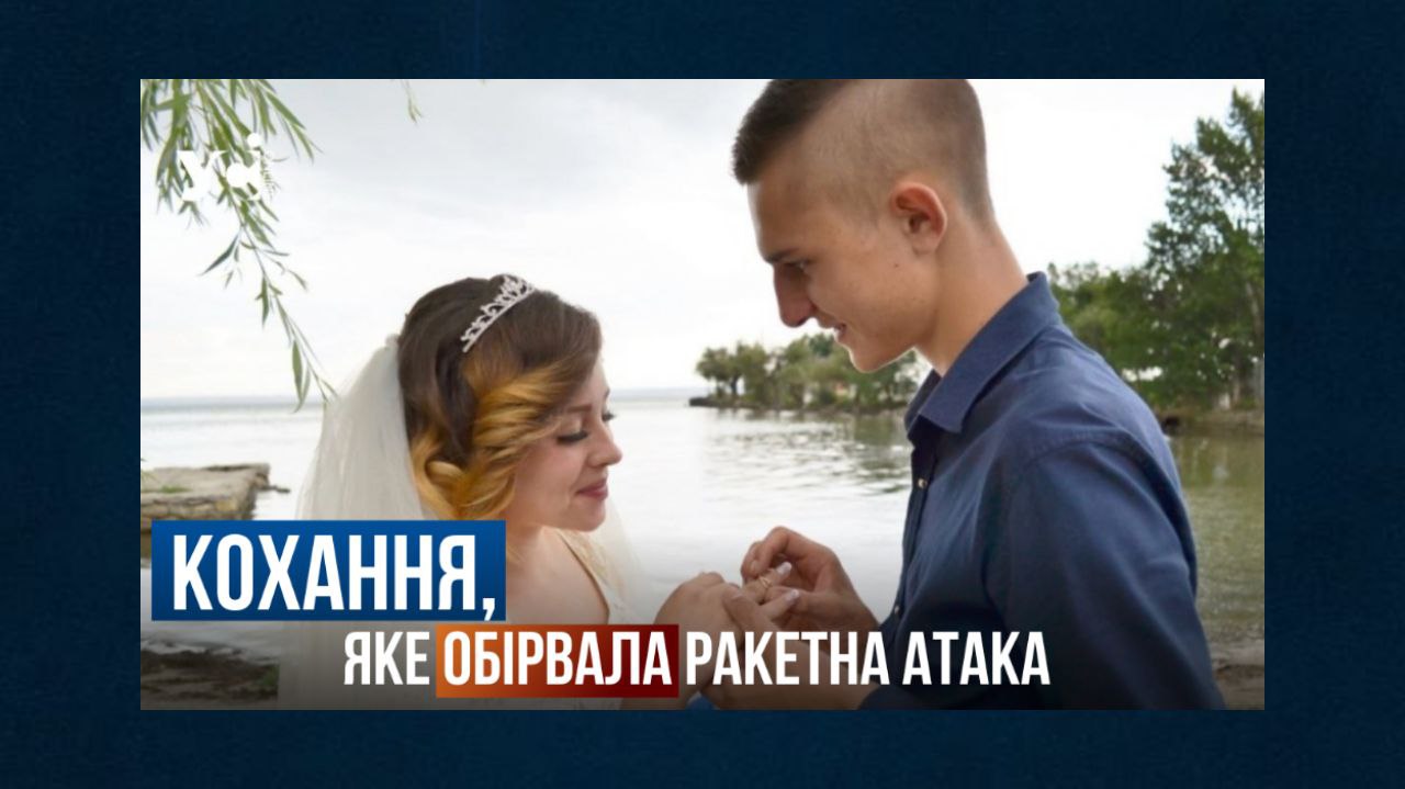 Кохання, яке обірвала ракетна атака. Історія родини загиблого поліцейського «Люті» Андрія Ільюшина (відео) «фото»