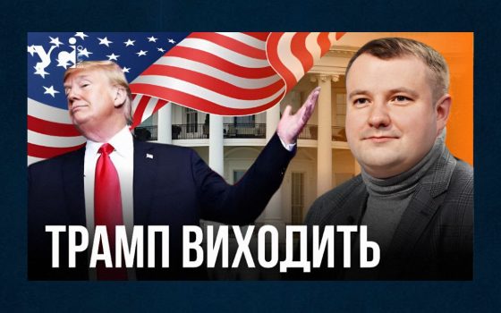 Президент США йде з переговорного процесу щодо України, – політолог Олещук (відео) «фото»