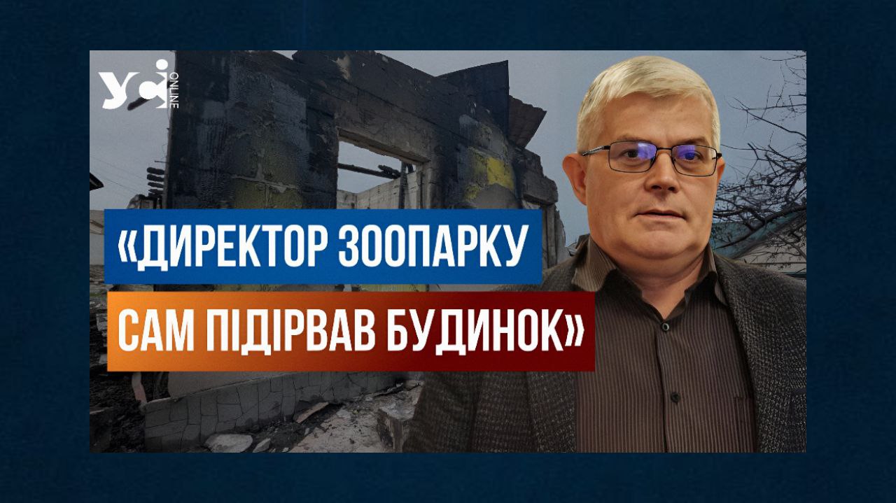 «Директор зоопарку сам підірвав будинок», –  про втрату житла розповів Ігор Біляков (відео) «фото»
