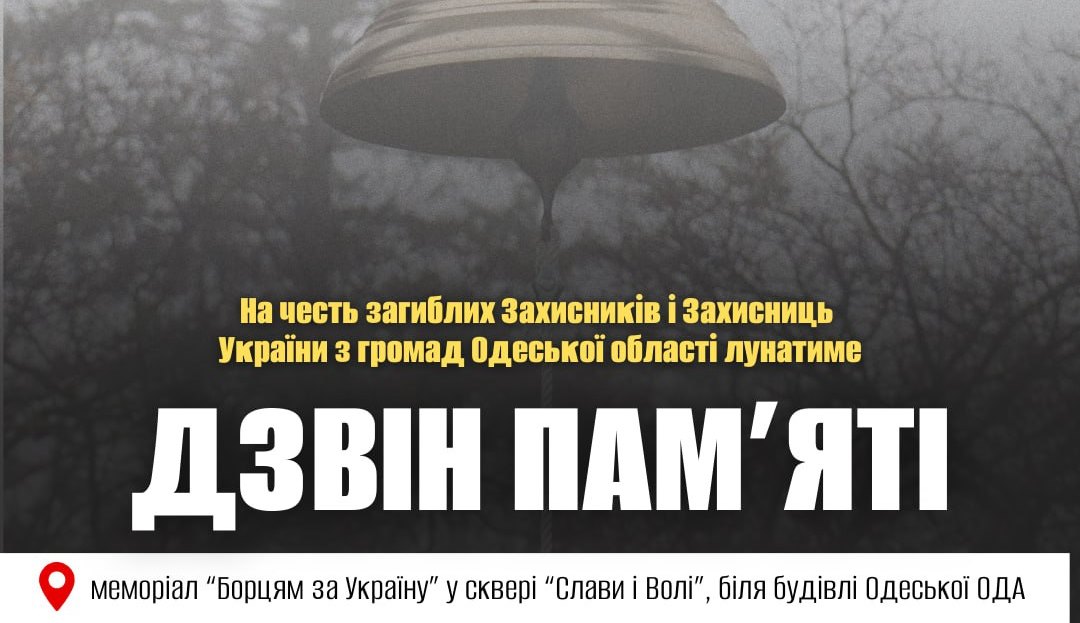 В Одесі пролунає «Дзвін пам’яті»: містян просять долучитися до акції usionline.com В Одесі пролунає «Дзвін пам’яті»: містян просять долучитися до акції «фото»