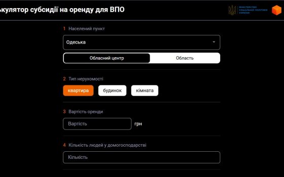 Дізнатись орієнтовний розмір субсидії на оренду житла для ВПО можна за допомогою спеціального калькулятора «фото»