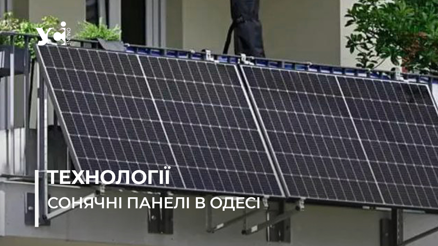 Балконні сонячні панелі для квартир невдовзі стануть бум-технологією, – експерт з систем автономного енергоживлення (фото) usionline.com Балконні сонячні панелі для квартир невдовзі стануть бум-технологією, – експерт з систем автономного енергоживлення (фото) «фото»