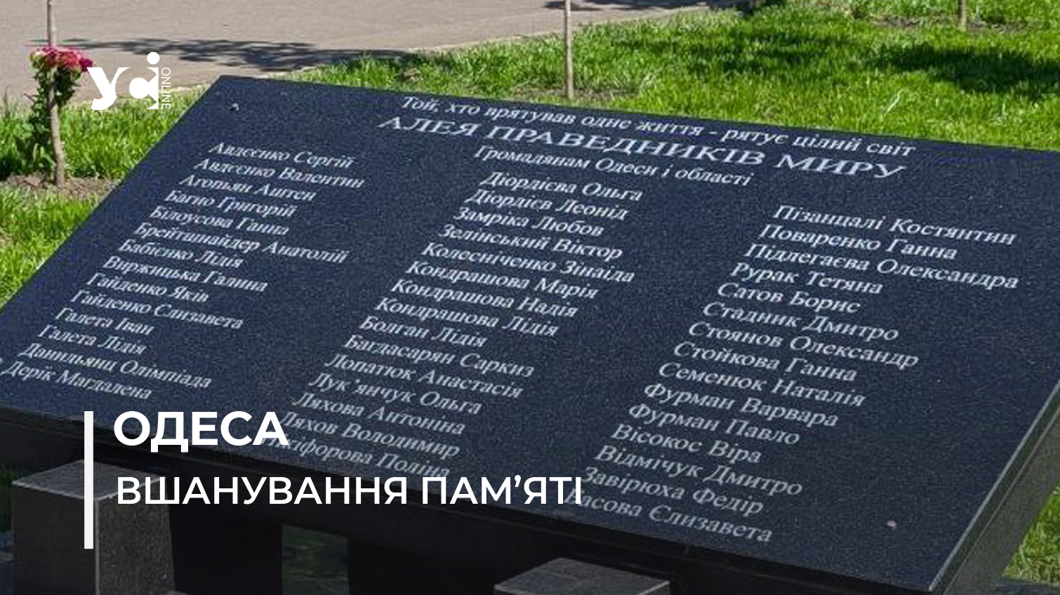 В Одесі у сквері пам’яті жертв Голокосту вшанували Праведників народів світу (фото) usionline.com В Одесі у сквері пам’яті жертв Голокосту вшанували Праведників народів світу (фото) «фото»