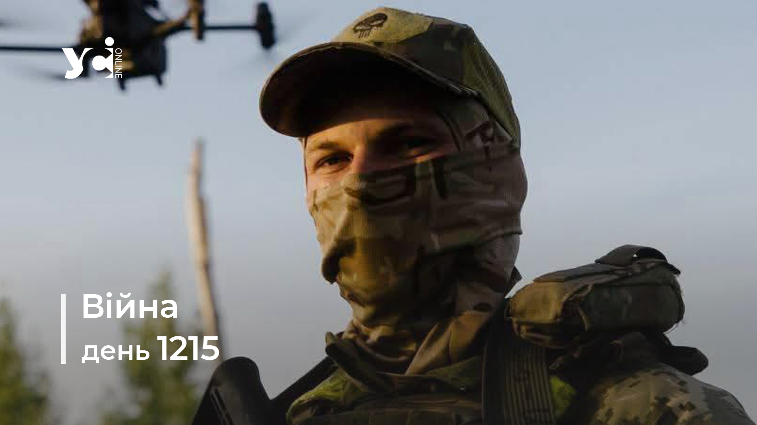 Війна. День 1215: коротко про головне (ОНОВЛЮЄТЬСЯ) usionline.com Війна. День 1215: коротко про головне (ОНОВЛЮЄТЬСЯ) «фото»