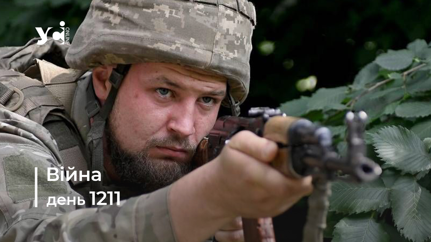 Війна. День 1211: коротко про головне (ОНОВЛЮЄТЬСЯ) usionline.com Війна. День 1211: коротко про головне (ОНОВЛЮЄТЬСЯ) «фото»