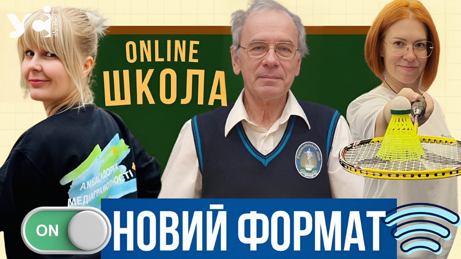 Фізкультура без спортзалу, українська мова з допомогою ШІ та «живі» уроки з фізики (фото) usionline.com Фізкультура без спортзалу, українська мова з допомогою ШІ та «живі» уроки з фізики (фото) «фото»