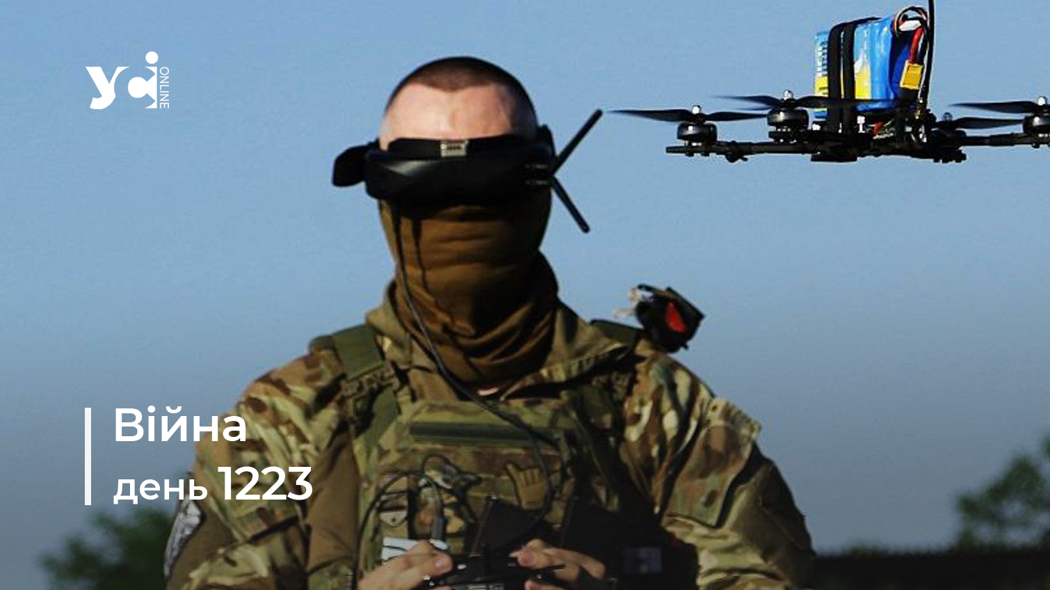 Війна. День 1223: коротко про головне (ОНОВЛЮЄТЬСЯ) usionline.com Війна. День 1223: коротко про головне (ОНОВЛЮЄТЬСЯ) «фото»