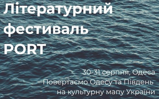 PORT. В Одесі з’явиться новий літературний фестиваль usionline.com PORT. В Одесі з’явиться новий літературний фестиваль «фото»