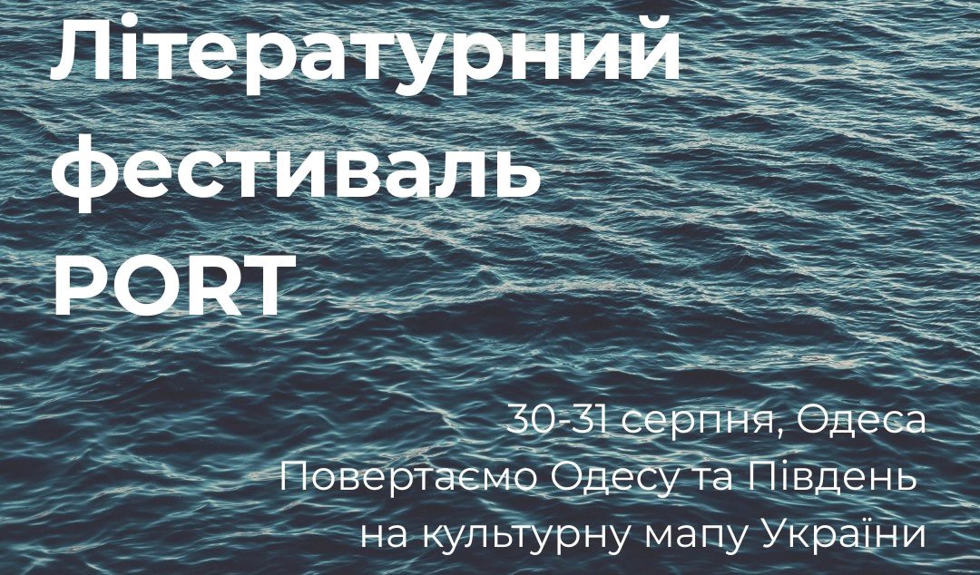 PORT. В Одесі з’явиться новий літературний фестиваль usionline.com PORT. В Одесі з’явиться новий літературний фестиваль «фото»