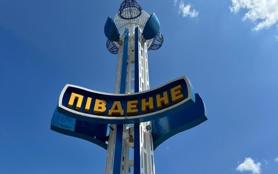 У Південному нарешті замінили назву міста на в’їзному знаку міста — великому якорі «фото»