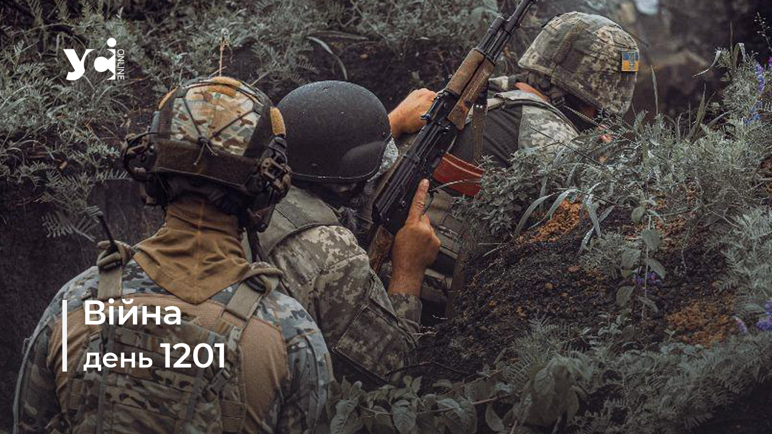 Війна. День 1201: коротко про головне (ОНОВЛЮЄТЬСЯ) usionline.com Війна. День 1201: коротко про головне (ОНОВЛЮЄТЬСЯ) «фото»