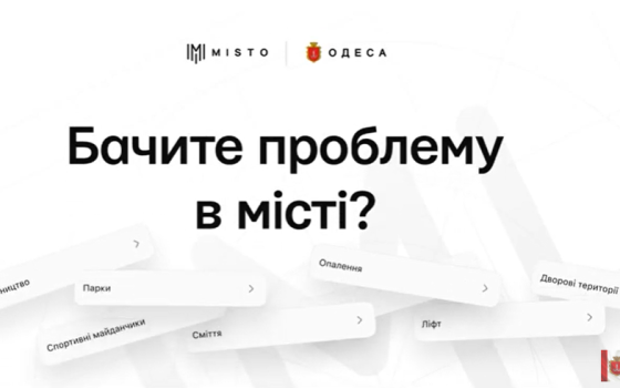 Фотографуй і повідомляй про проблему: застосунок MISTO розширює функціонал в Одесі (відео) «фото»