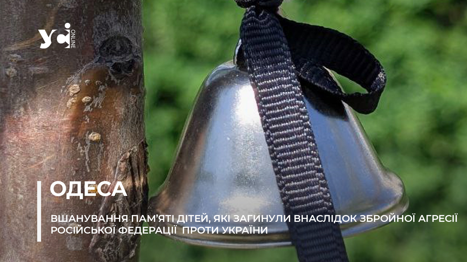 12 дітей, що вбила росія. Одещина долучилася до всеукраїнської пам’ятної дати (фото) usionline.com 12 дітей, що вбила росія. Одещина долучилася до всеукраїнської пам’ятної дати (фото) «фото»