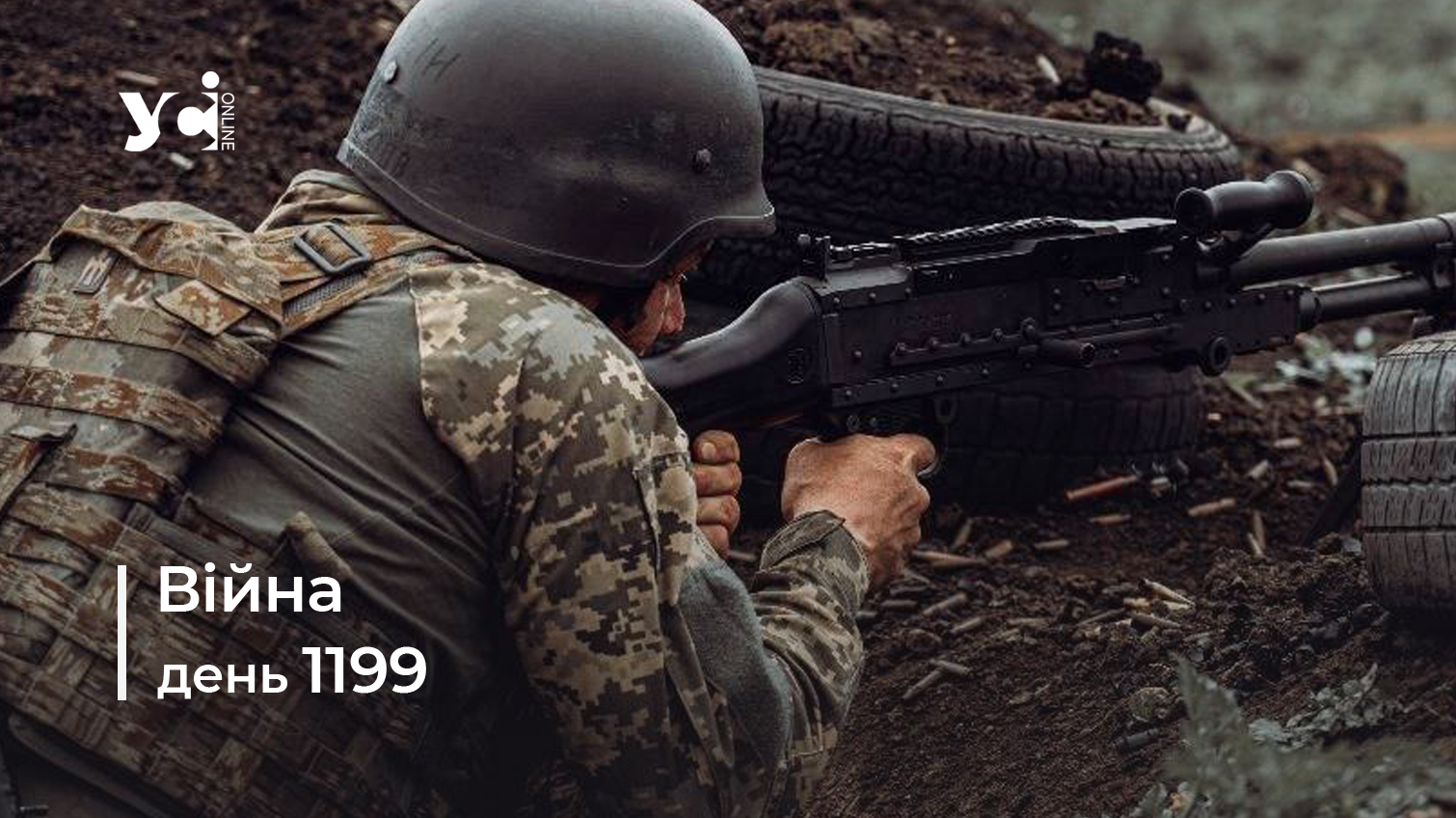 Війна. День 1199: коротко про головне (ОНОВЛЮЄТЬСЯ) usionline.com Війна. День 1199: коротко про головне (ОНОВЛЮЄТЬСЯ) «фото»