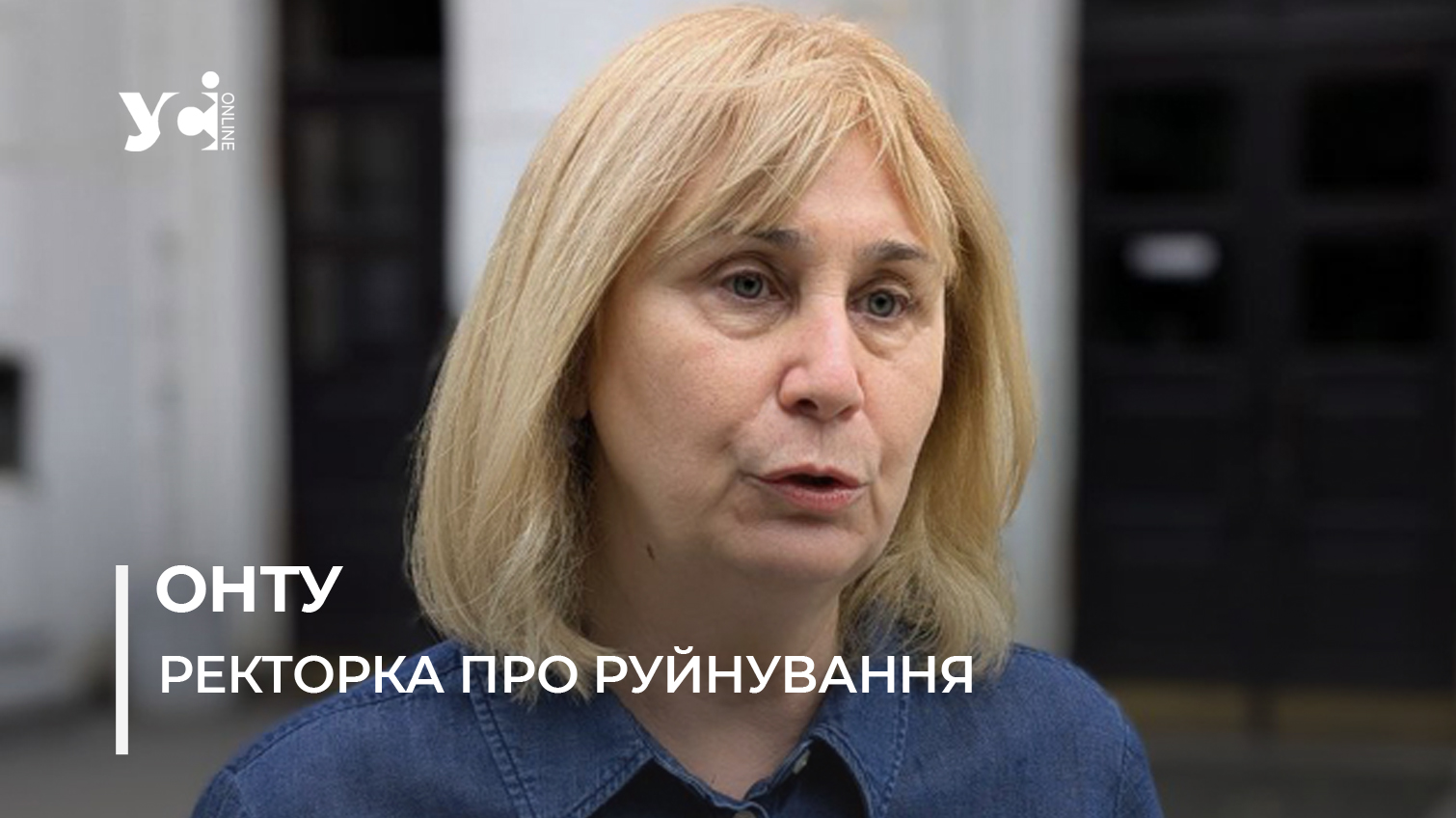 «Їм не потрібні ані освіта, ані наука. А нам — потрібні»: як від російської атаки постраждав ОНТУ (фото) usionline.com «Їм не потрібні ані освіта, ані наука. А нам — потрібні»: як від російської атаки постраждав ОНТУ (фото) «фото»