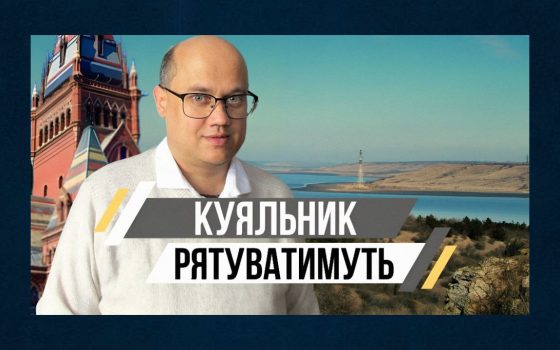 Гарвард допоможе врятувати Національний природний парк «Куяльницький» (відео) «фото»