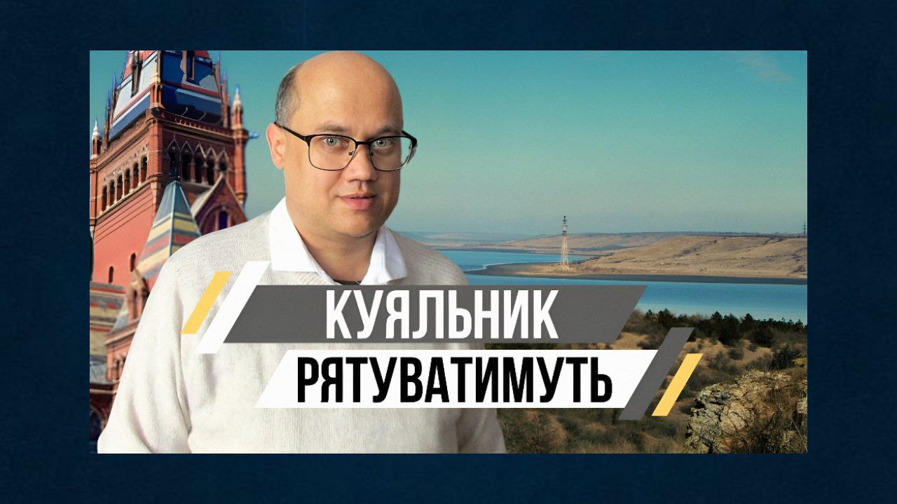 Гарвард допоможе врятувати Національний природний парк «Куяльницький» (відео) «фото»