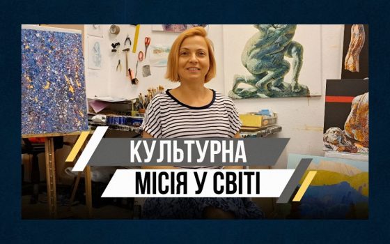 «Треба нести інформацію про Україну не тільки у форматі новин про війну, а і як культурну місію» – українська художниця Катерина Рудакова (відео) «фото»