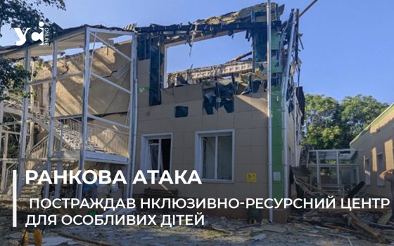 В Одесі росіяни знищили інклюзивний центр для дітей (фото) «фото»