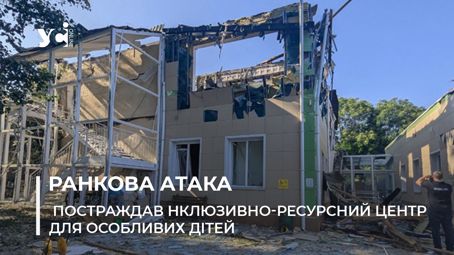 В Одесі росіяни знищили інклюзивний центр для дітей (фото, відео) usionline.com В Одесі росіяни знищили інклюзивний центр для дітей (фото, відео) «фото»